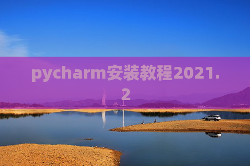 pycharm安装教程2021.2