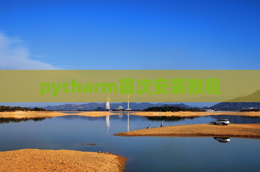 pycharm首次安装教程