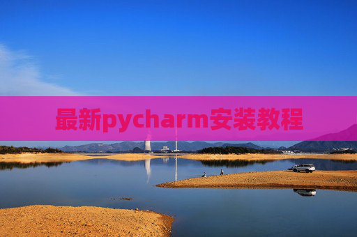 最新pycharm安装教程