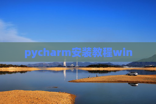 pycharm安装教程win