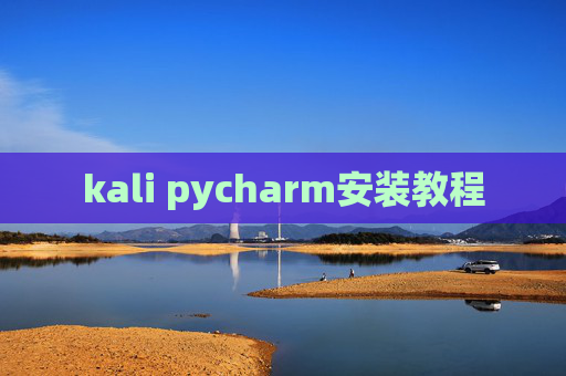 kali pycharm安装教程