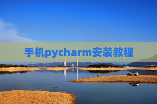 手机pycharm安装教程