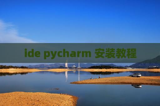 ide pycharm 安装教程