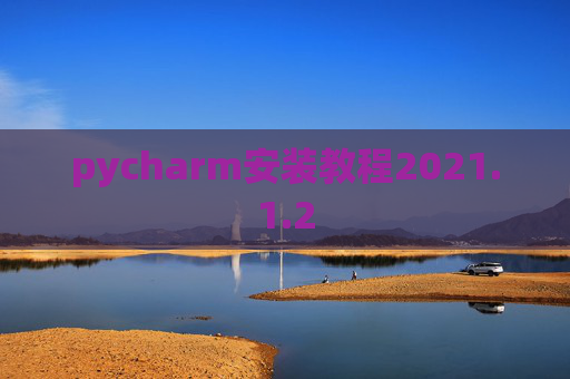 pycharm安装教程2021.1.2