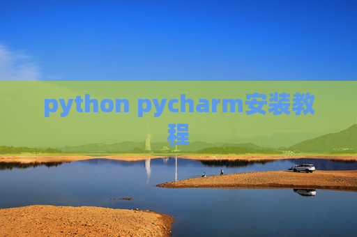 python pycharm安装教程