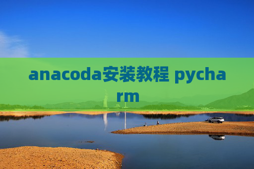 anacoda安装教程 pycharm