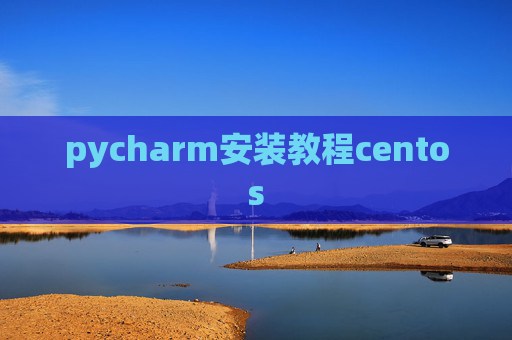 pycharm安装教程centos